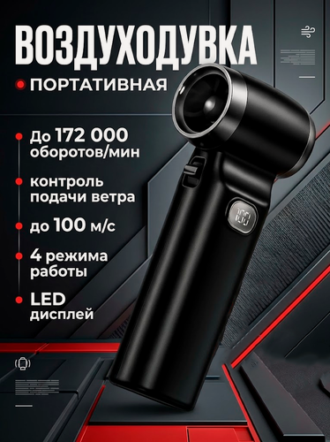 Изображение товара Воздуходувка аккумуляторная для компьютера и автомобиля, мощная ручная воздуходувка, портативная