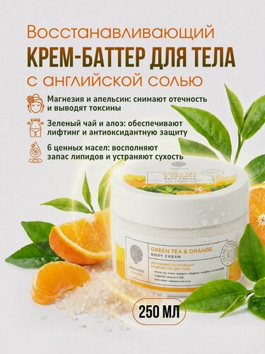 Изображение товара Восстанавливающий крем-баттер для тела Green tea & Orange Body Cream-Butter 250мл