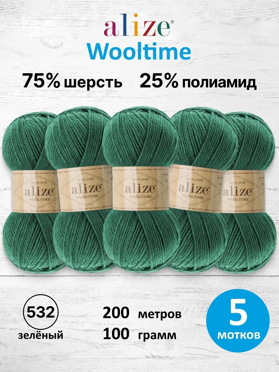 Пряжа для вязания Alize Wooltime, 100 г, 200 м, цвет зеленый, 5 мотков