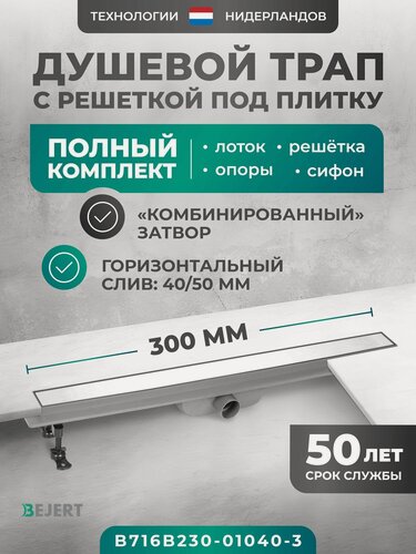 Изображение товара Водоотводящий желоб под плитку (щелевой) 300 мм с гидрозатвором и сухим затвором (комбинированный), горизонтальный выход D40/50 мм Bejert B-2