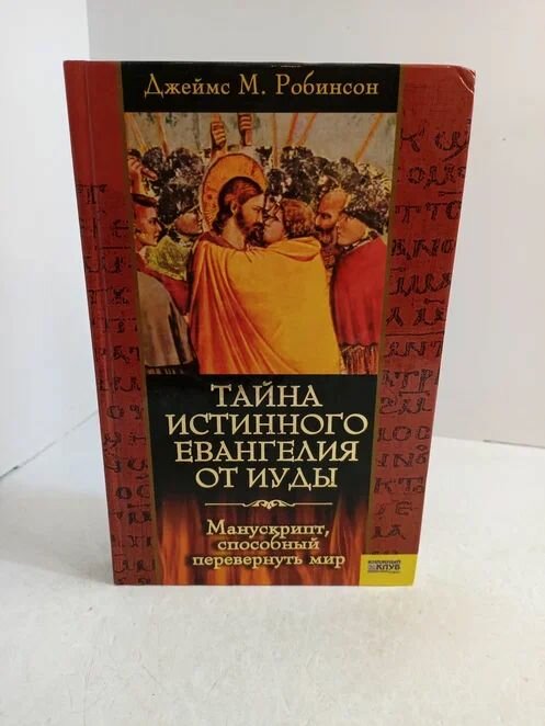 Тайна истинного Евангелия от Иуды. Манускрипт, способный перевернуть мир