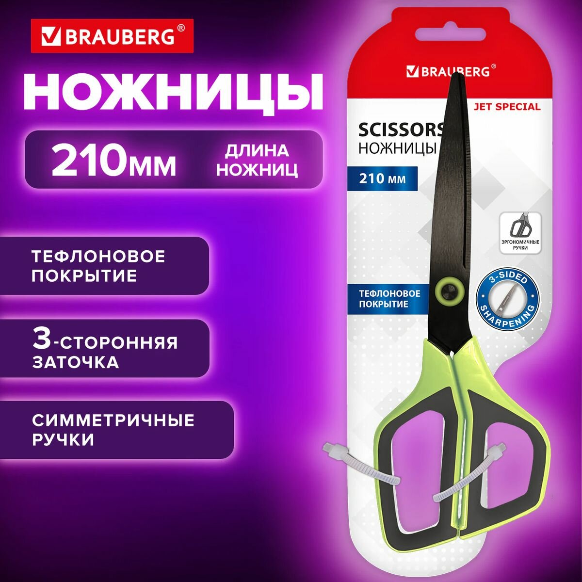 Ножницы Brauberg JET Special, салатовые, 210мм, 3-сторонняя заточка, тефлоновое покрытие (238852), 12шт.