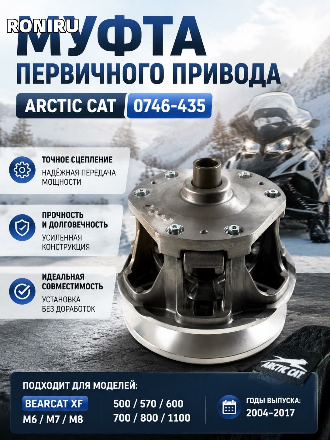 Муфта первичного привода Arctic Cat 0746-435 для Bearcat XF M6 M7 M8 — 500/570/600/700/800/1100 модели 2004–2017