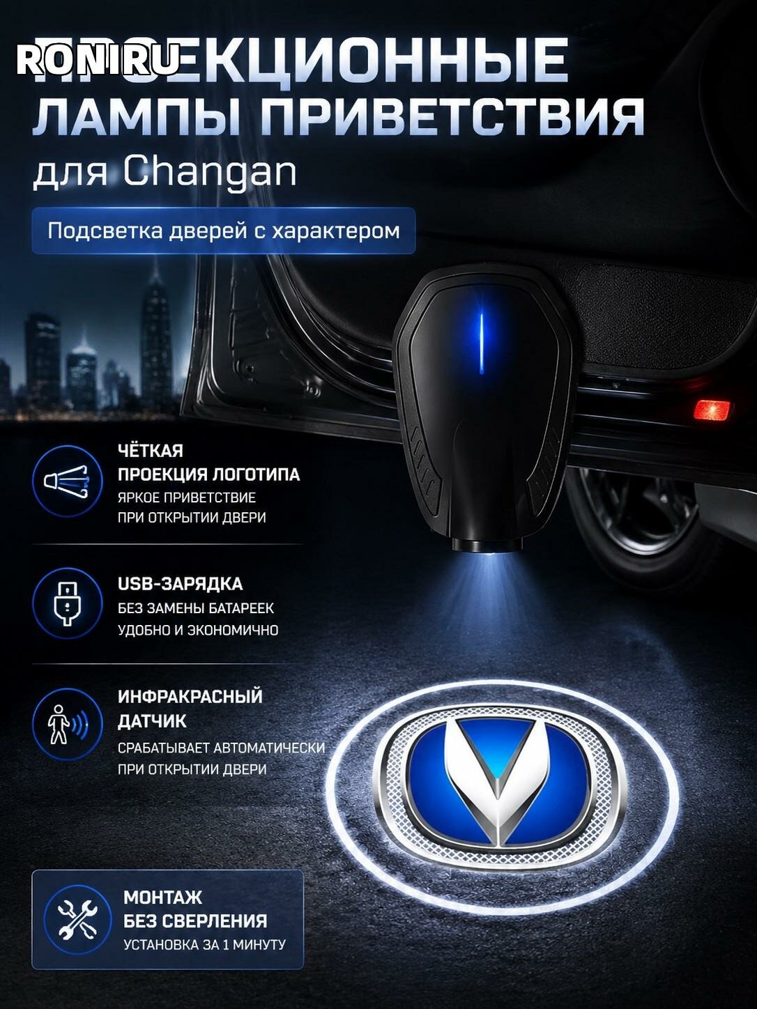 Проекционные лампы приветствия для Changan — подсветка дверей с USB-зарядкой и инфракрасным датчиком, монтаж без сверления