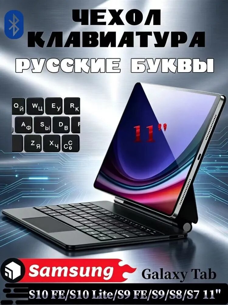 Для Samsung Galaxy Tab S10 FE/S10 Lite/S9 FE/S9/S8/S7 11' - чехол с беспроводной клавиатурой, магнитный плавающий дизайн, с подсветкой, с тачпадом, русская клавиатура, черный