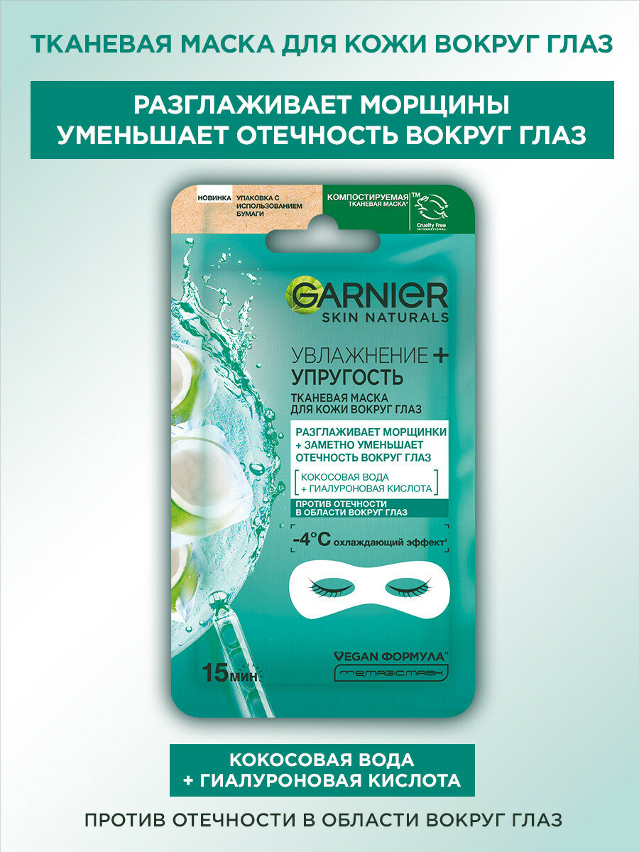 Garnier Тканевая маска для кожи вокруг глаз Увлажнение + упругость с гиалуроновой кислотой против мешков под глазами, 6 г