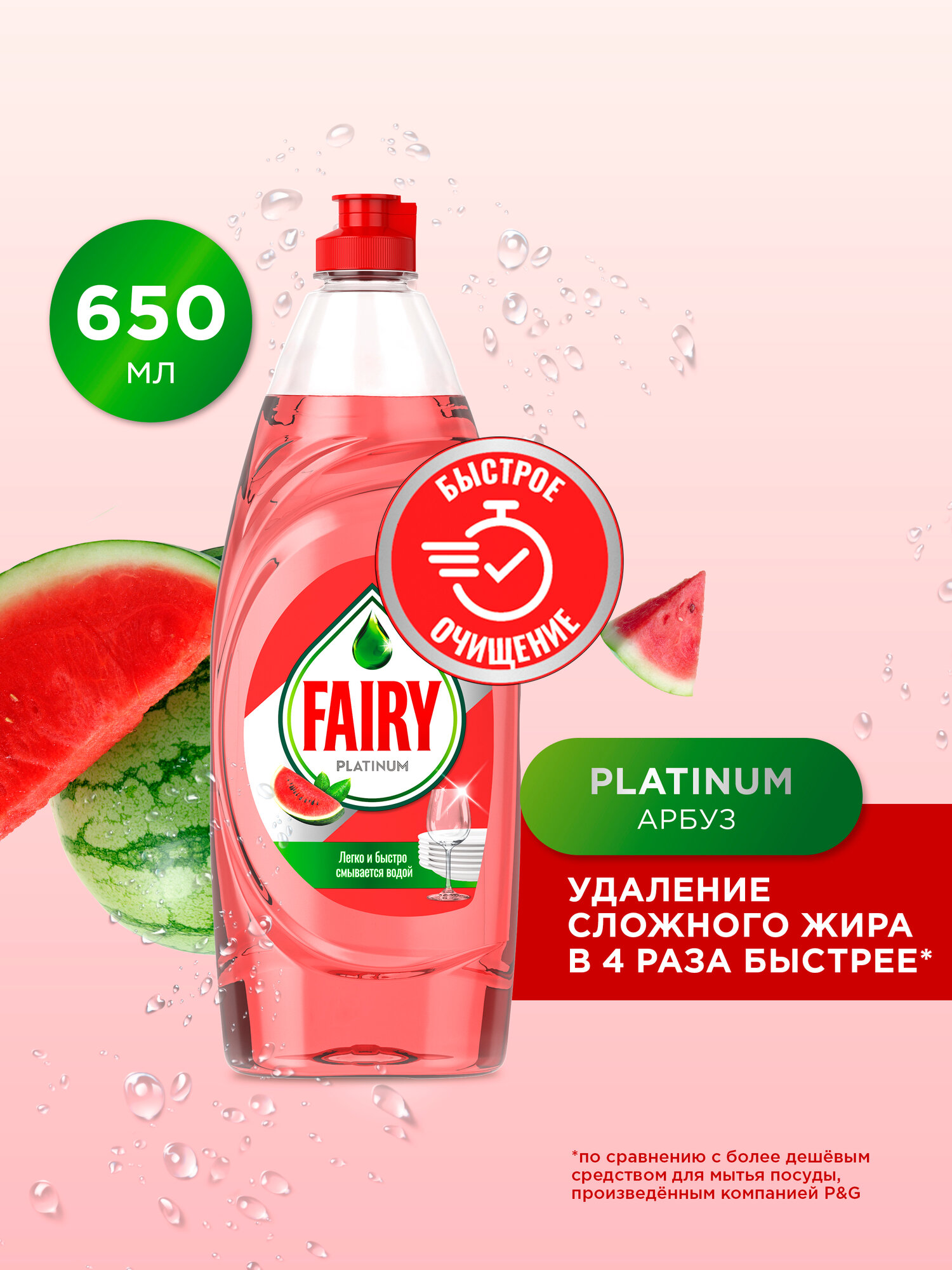 Средство Для Мытья Посуды Fairy Platinum Арбуз 650мл