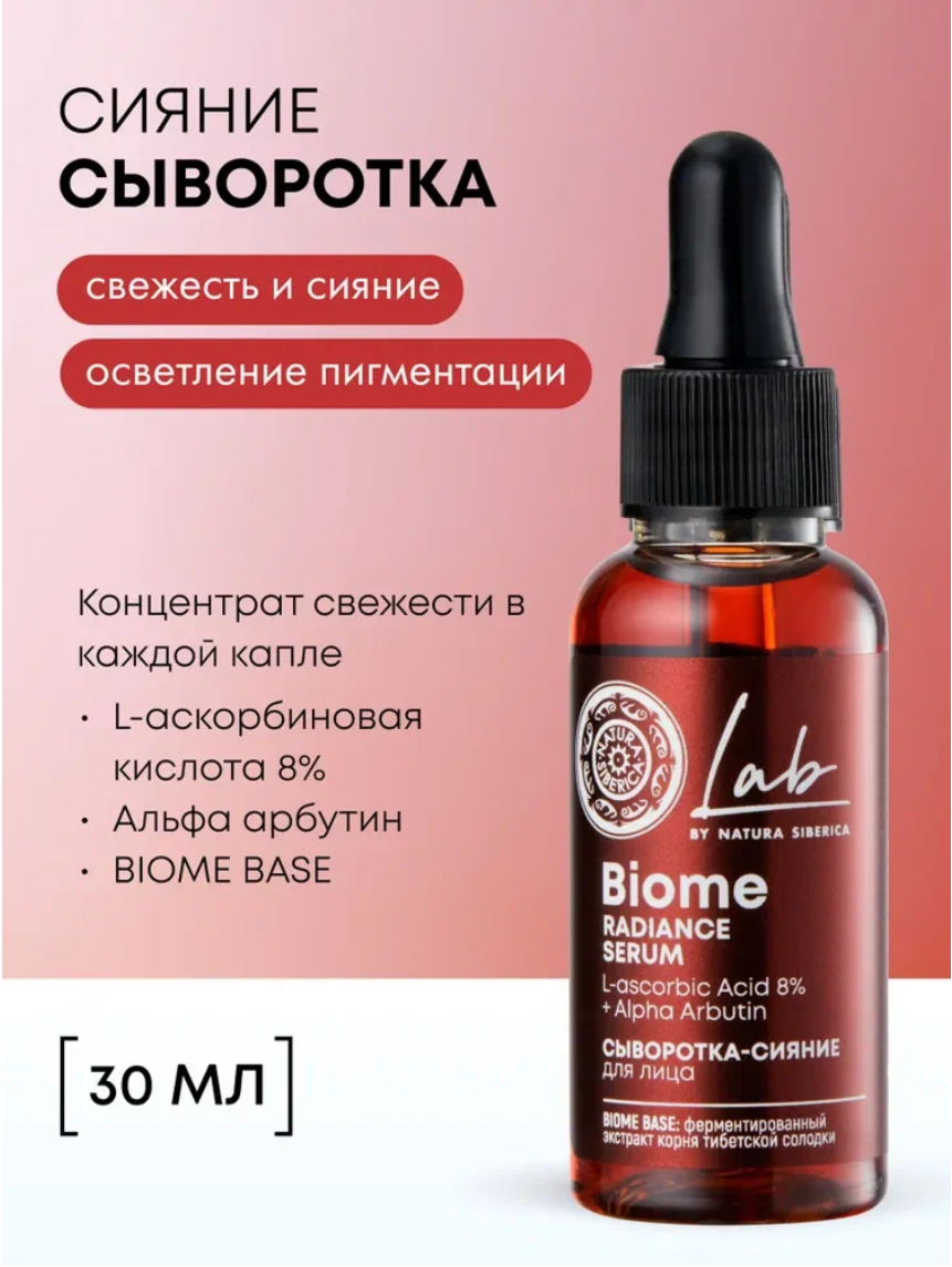 Natura Siberica Lab Biome Cыворотка для сияния лица с витамином С и арбутином антивозрастная, отбеливающая пигментацию 30 мл