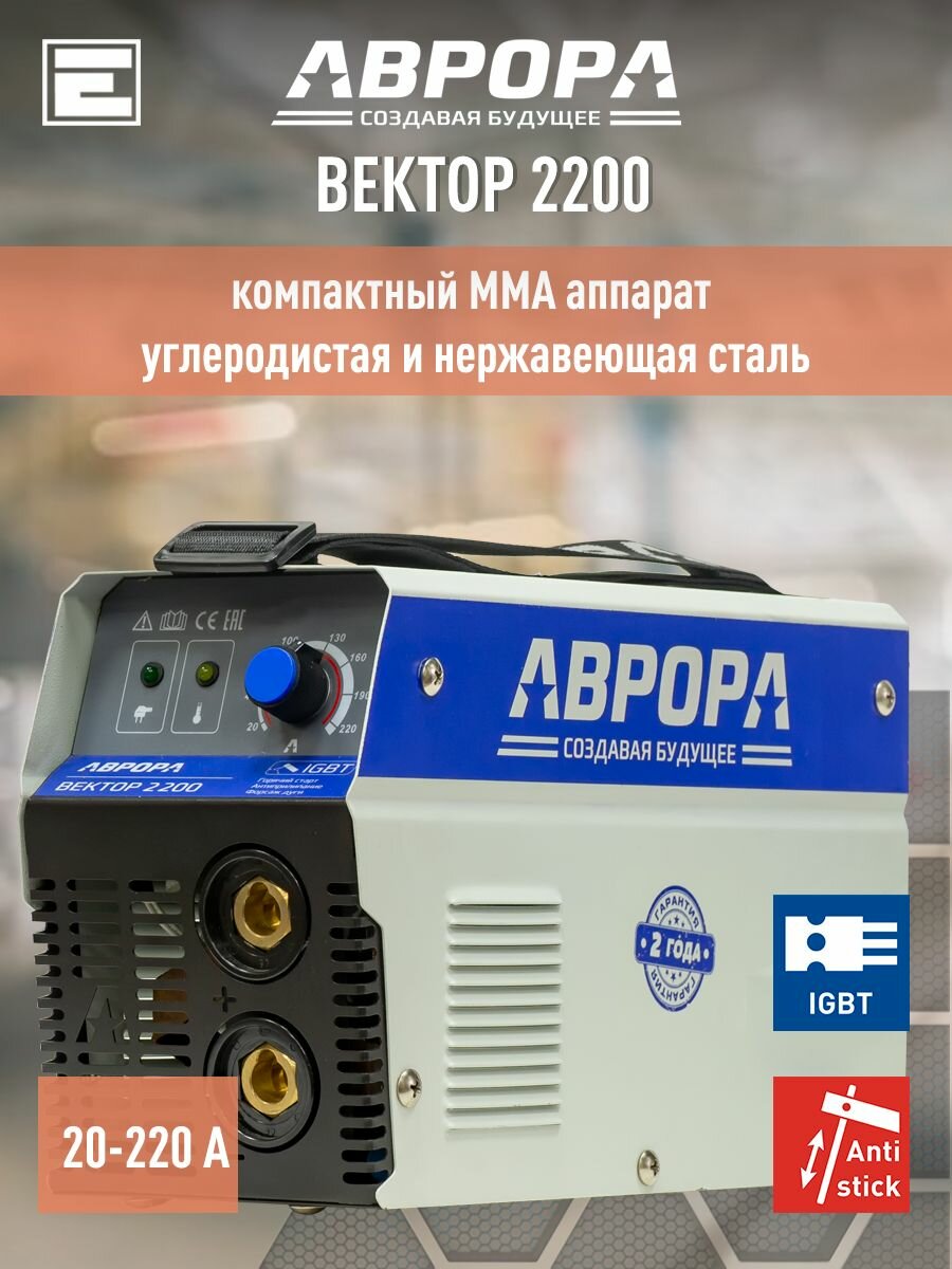Сварочный инвертор аврора Вектор 2200