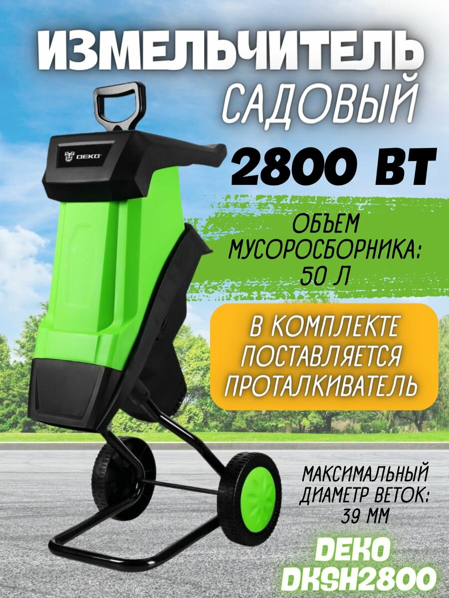 Измельчитель садовый электрический DEKO DKSH2800 -lj