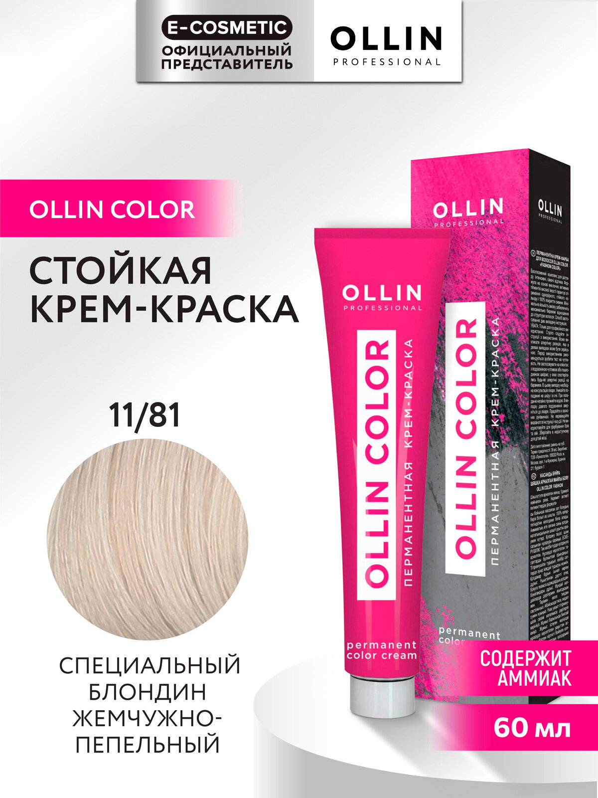 Крем-краска OLLIN COLOR для окрашивания волос OLLIN PROFESSIONAL 11/81 специальный блондин жемчужно-пепельный 60 мл