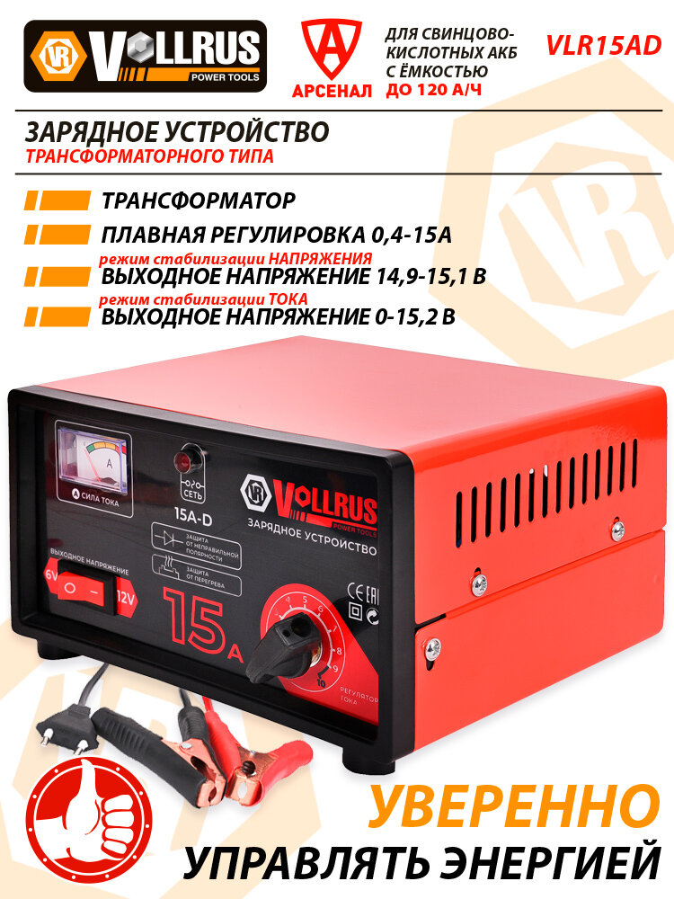 Зарядное устройство для АКБ до 120 А/ч; 6/12В трансформаторное автомобильное VollRus мод. VLR15AD