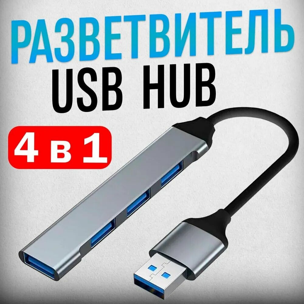 USB хаб 3.0 / USB-концентратор / HUB разветвитель / USB- HUB для периферийных устройств
