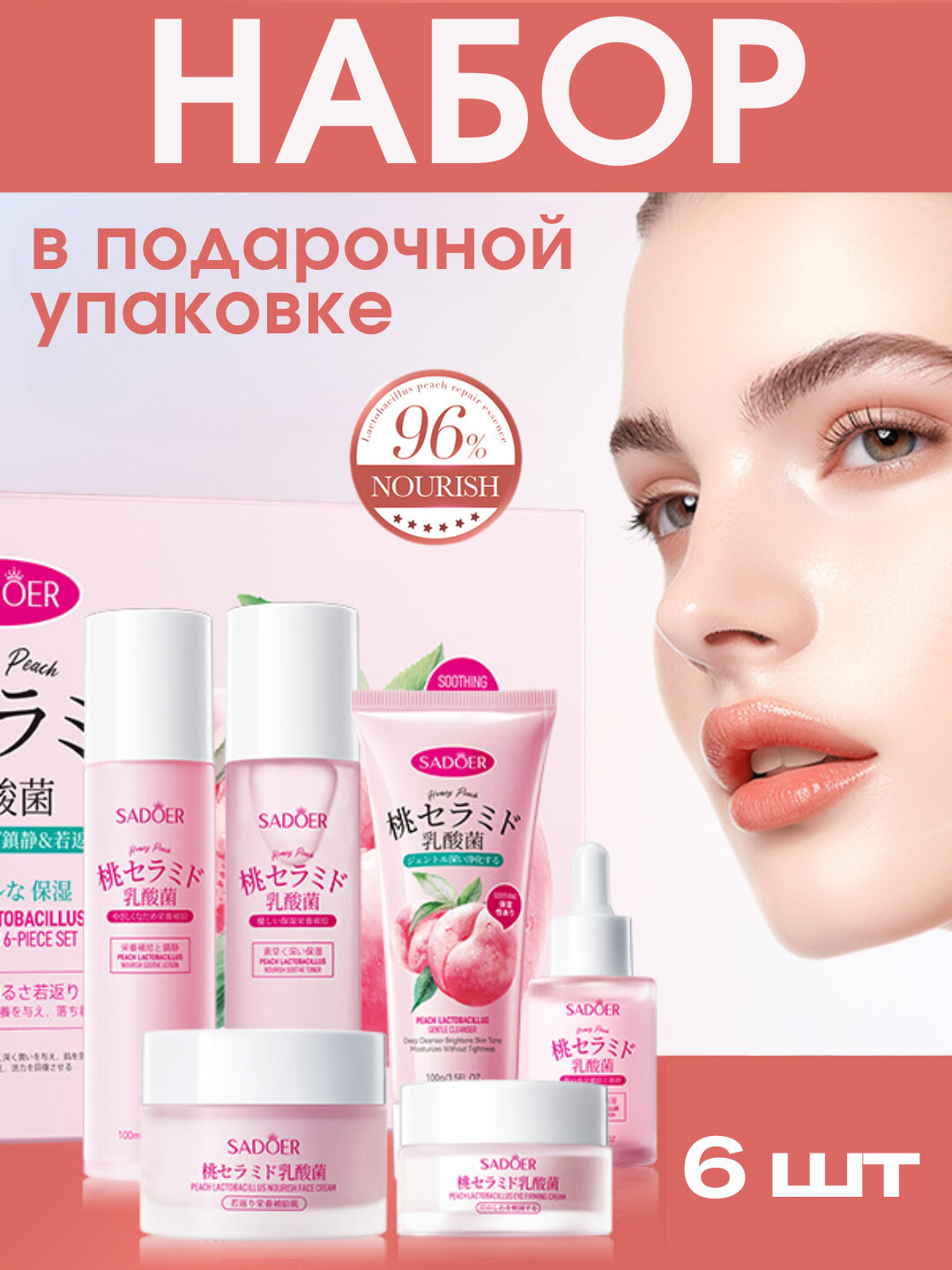 Уходовый подарочный набор косметики для лица, SADOER, Персик