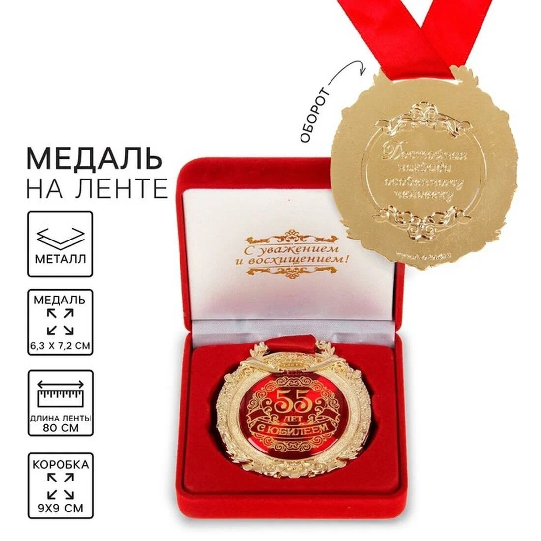 Медаль в барх коробке "С юбилеем 55 лет", 6,3 х 7,2 см / Подарок