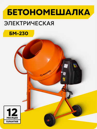 Изображение товара Бетономешалка вихрь БМ-230, 230 л, 32 об/мин, 1000 Вт, чугун
