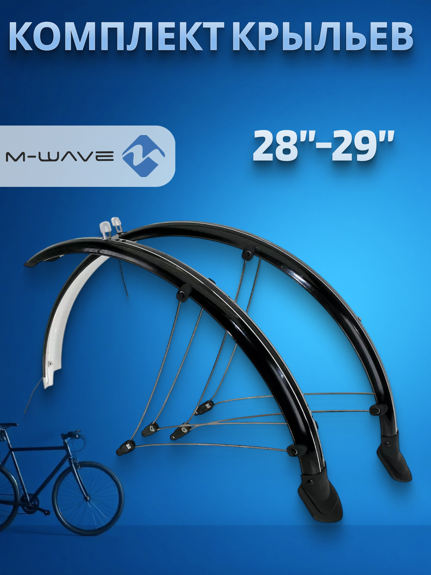 Комплект крыльев для велосипеда M-WAVE 28/29" металлопластиковые, с электропроводкой, черные