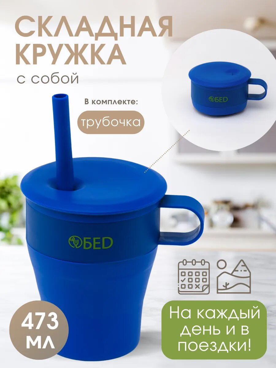 Кружка походная, туристическая, складная, с трубочкой, на подарок, ОБЕD