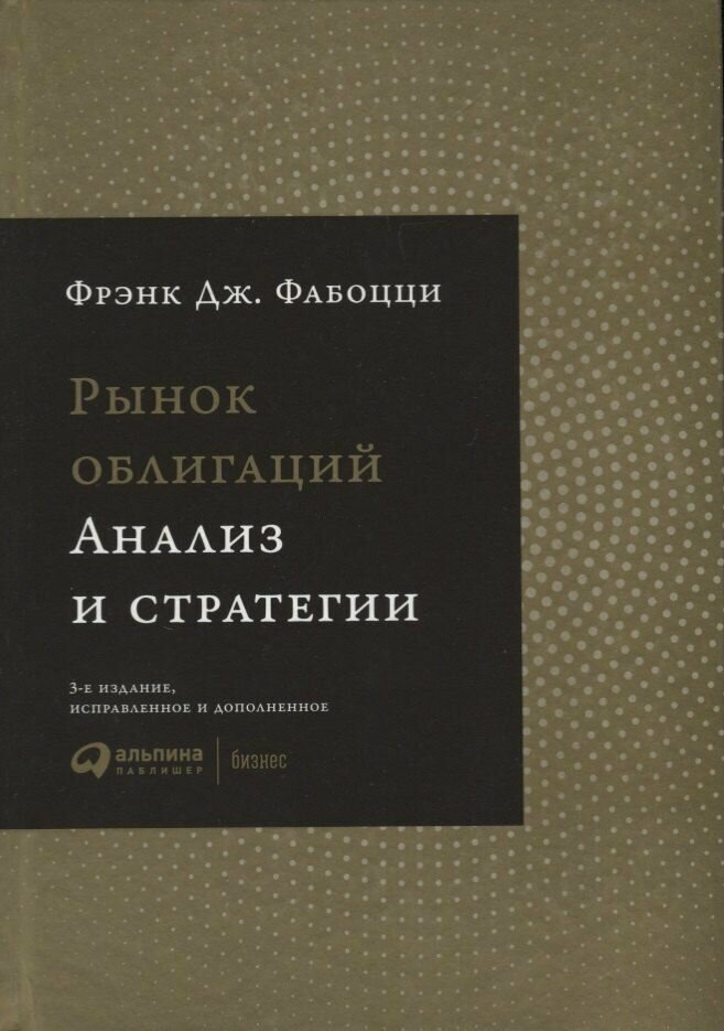 Рынок облигаций: Анализ и стратегии.