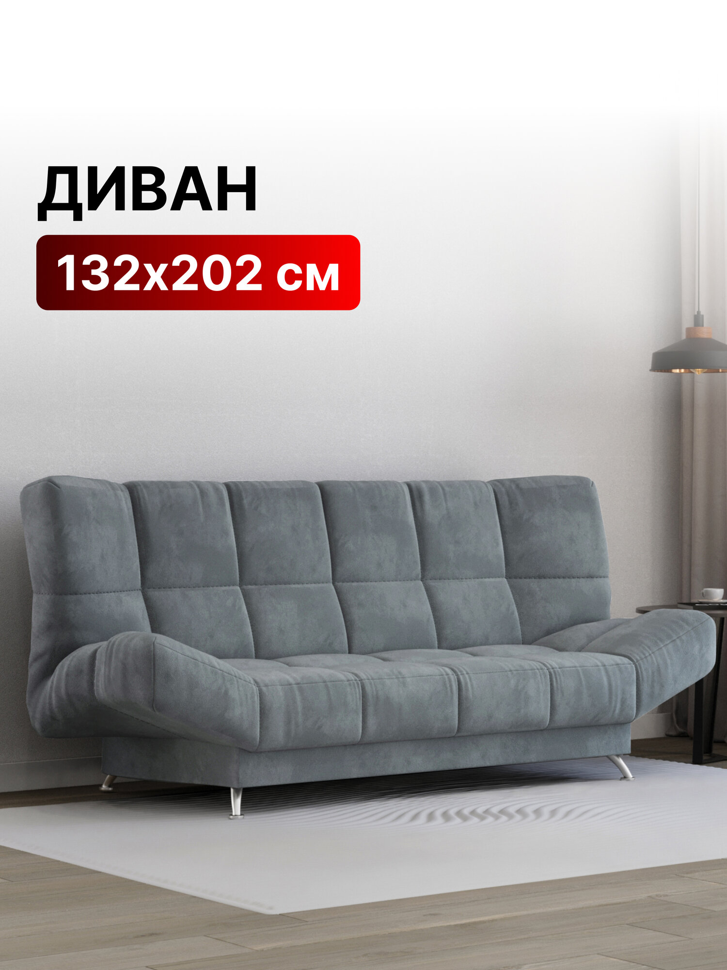 Диван-кровать раскладной Прямой, Клик-кляк, Беспружинный, 132х202 Палермо, велюр темно-серый