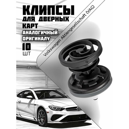 Клипсы автомобильные VAG для дверных карт, Audi, Seat, Skoda, Volvo, Volkswagen, 7L6868243