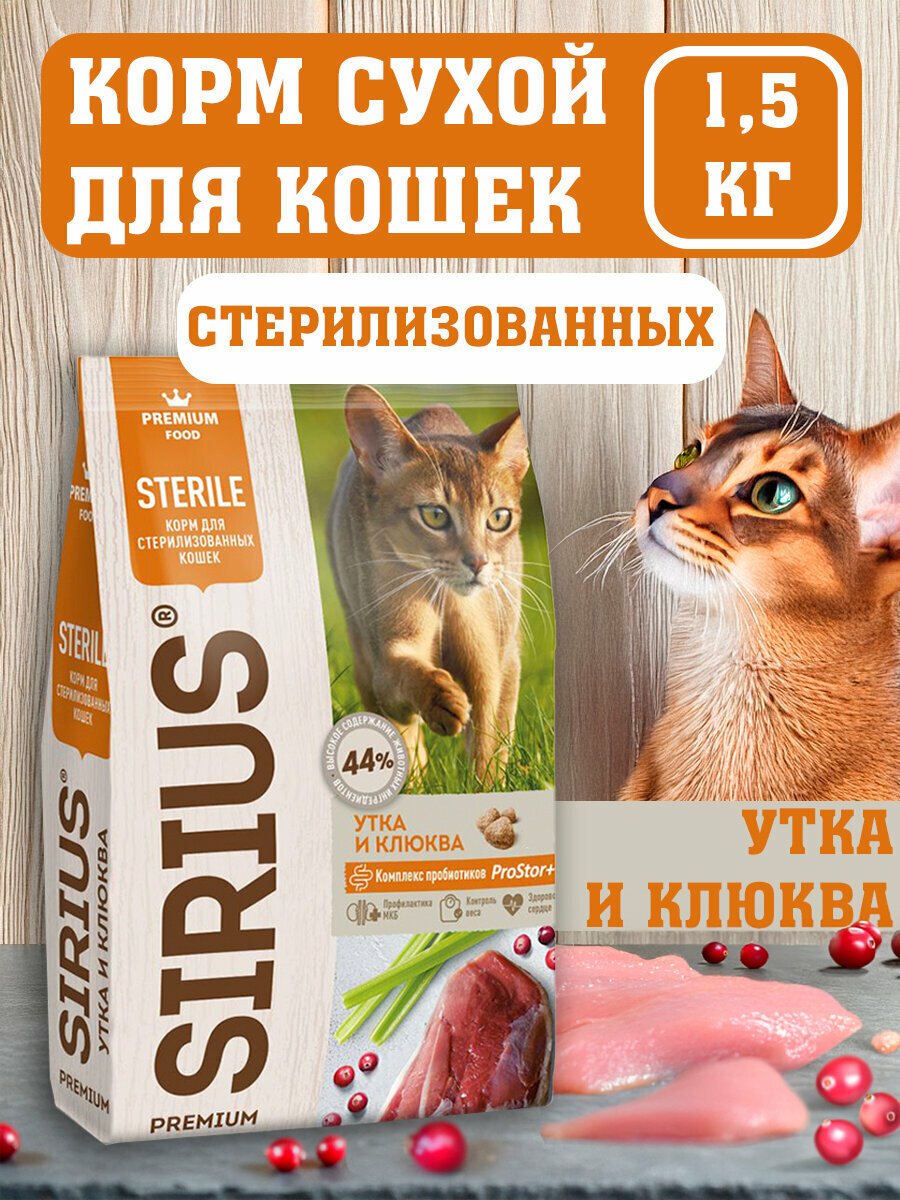SIRIUS Корм для стерилизованных кошек утка и клюква 1,5 кг