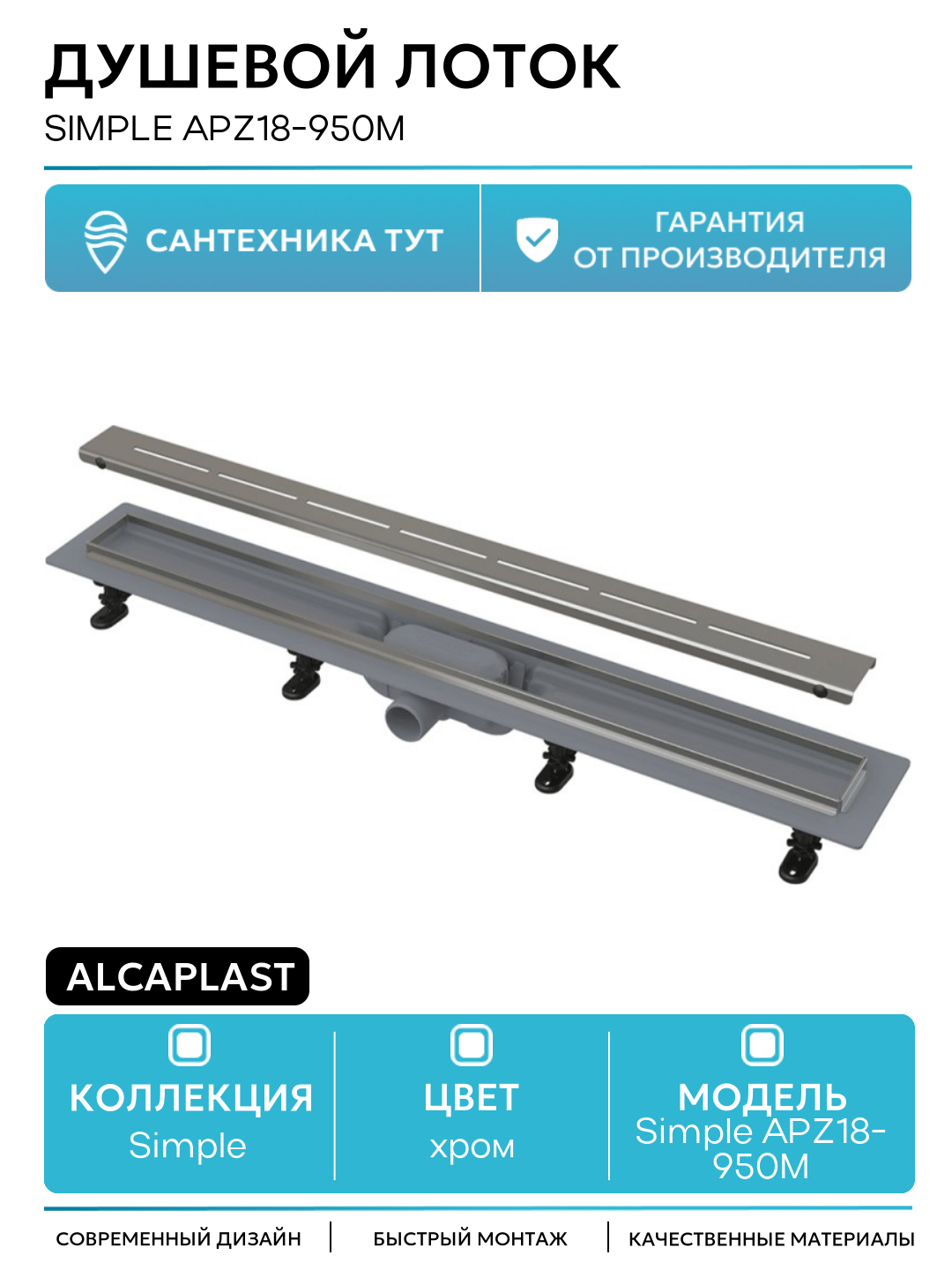 Душевой лоток Alcaplast Simple APZ18-950M с решеткой Хром пластик хром
