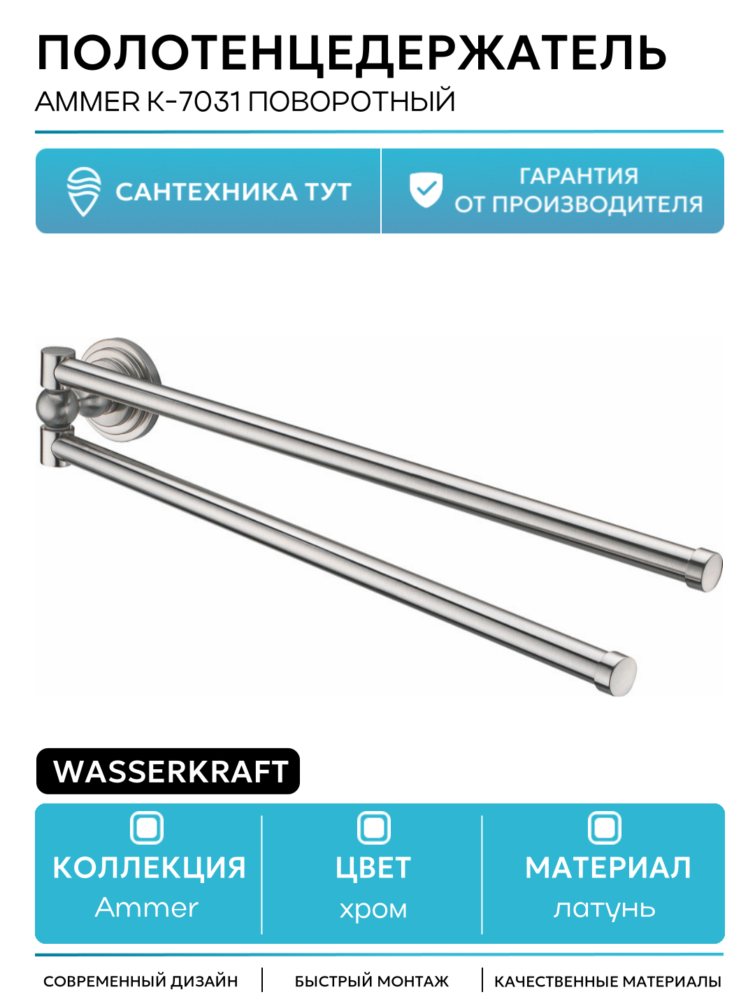 Полотенцедержатель WasserKRAFT Ammer K-7031 поворотный Хром матовый латунь на стену
