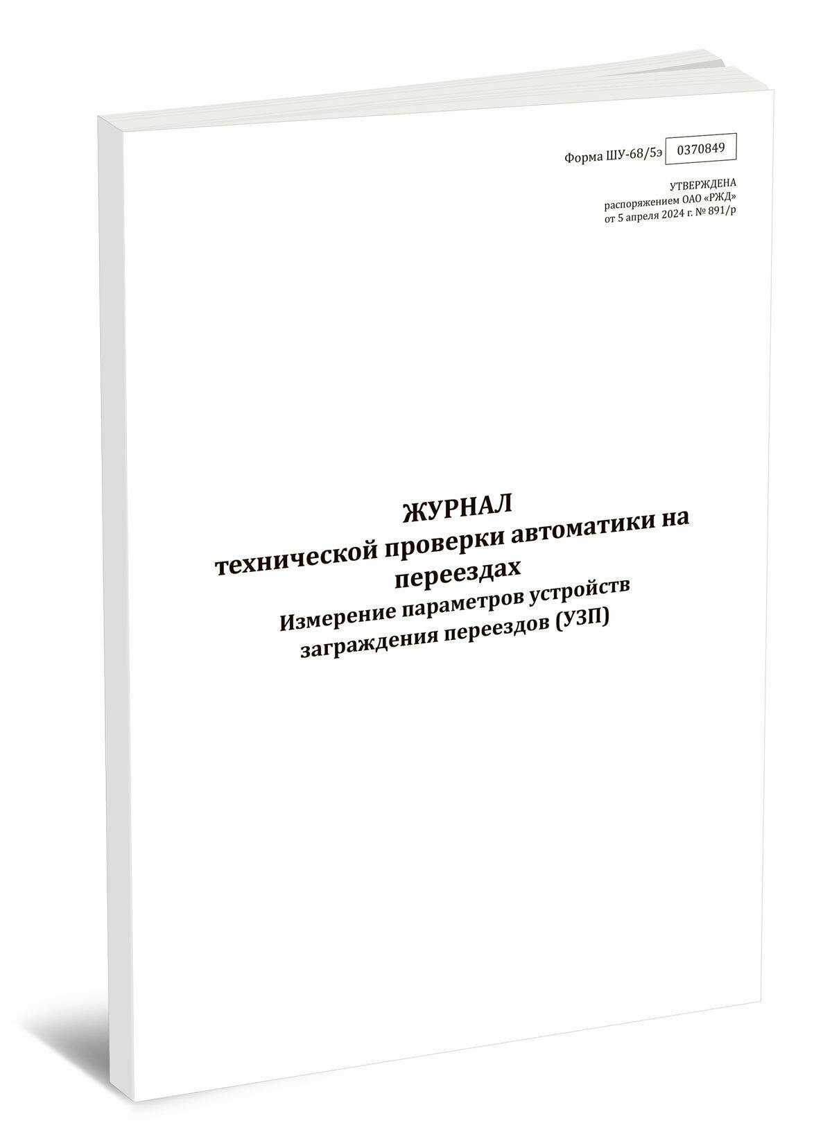 Журнал технической проверки автоматики на переездах  Измерение параметров устройств заграждения переездов  УЗП   Форма ШУ 68 5  60 страниц 