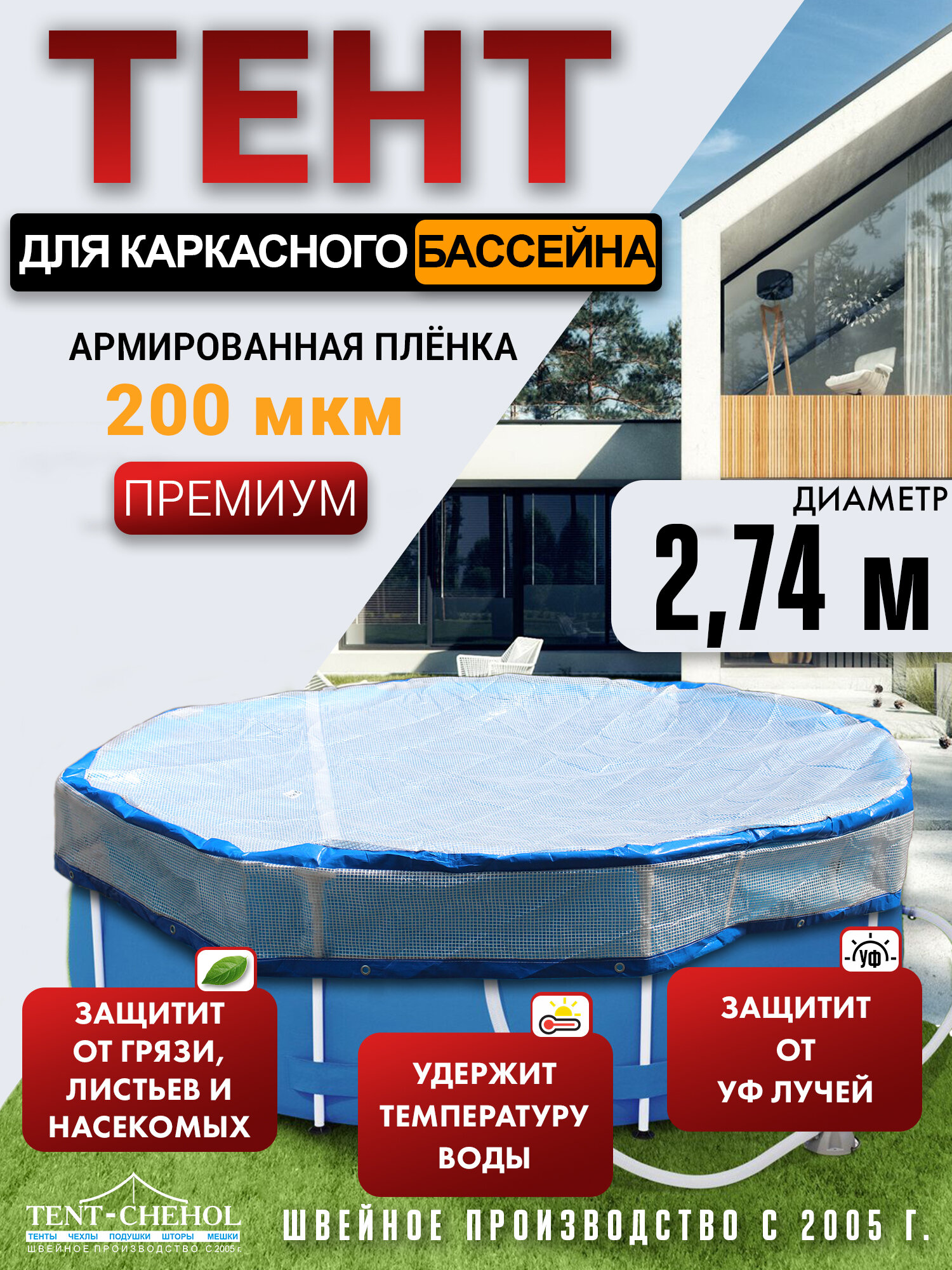 Тент для каркасного бассейна, диаметр - 2,74 м. Армированная плёнка 200 мкм.