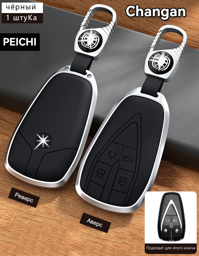 Чехол для ключа Changan CS75 PLUS, UNI-T, CS35 PLUS, CS55 PLUS, UNI-K, UNI-V, CS35, CS55