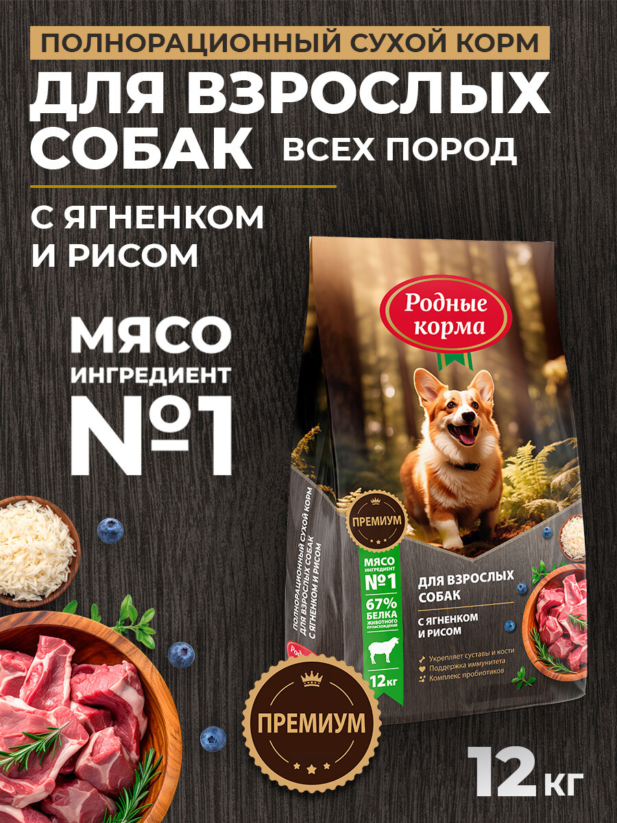 Родные корма 12 кг полнорационный сухой корм для взрослых собак с ягненком и рисом