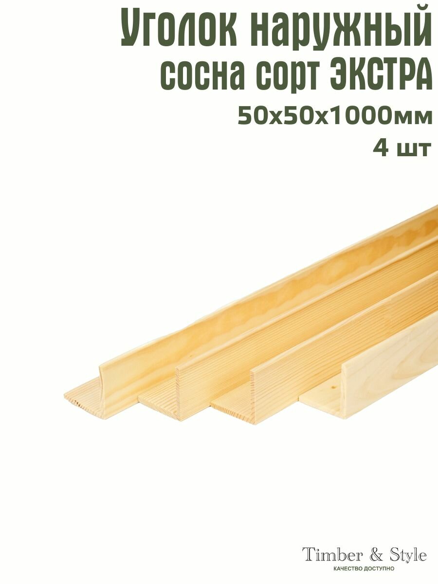 Уголок деревянный наружный Timber&Style 50х50х1000мм сосна Экстра комплект 4шт.