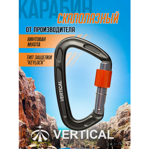 Карабин скалолазный с винтовой муфтой (Keylock), алюминий. Вертикаль