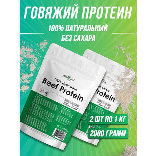 Говяжий протеин Atletic Food 100% Hydrolized Beef Protein - 2х1000 грамм, без вкуса, натуральный