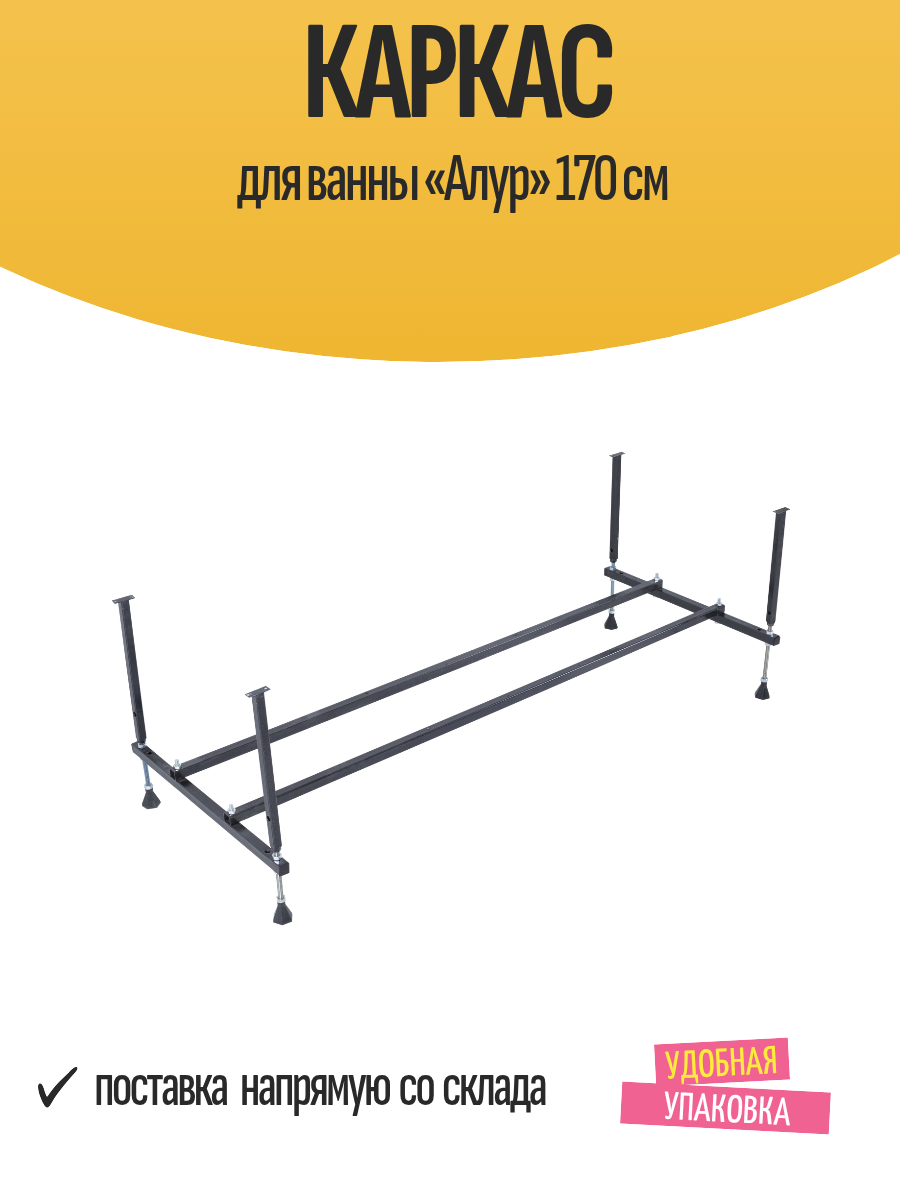 Каркас для ванны «Алур» 170 см