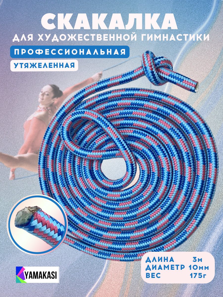 YAMAKASI Скакалка для гимнастики утяжеленная профессиональная длина 3 м диаметр 10 мм цвет: сине-розово-голубой