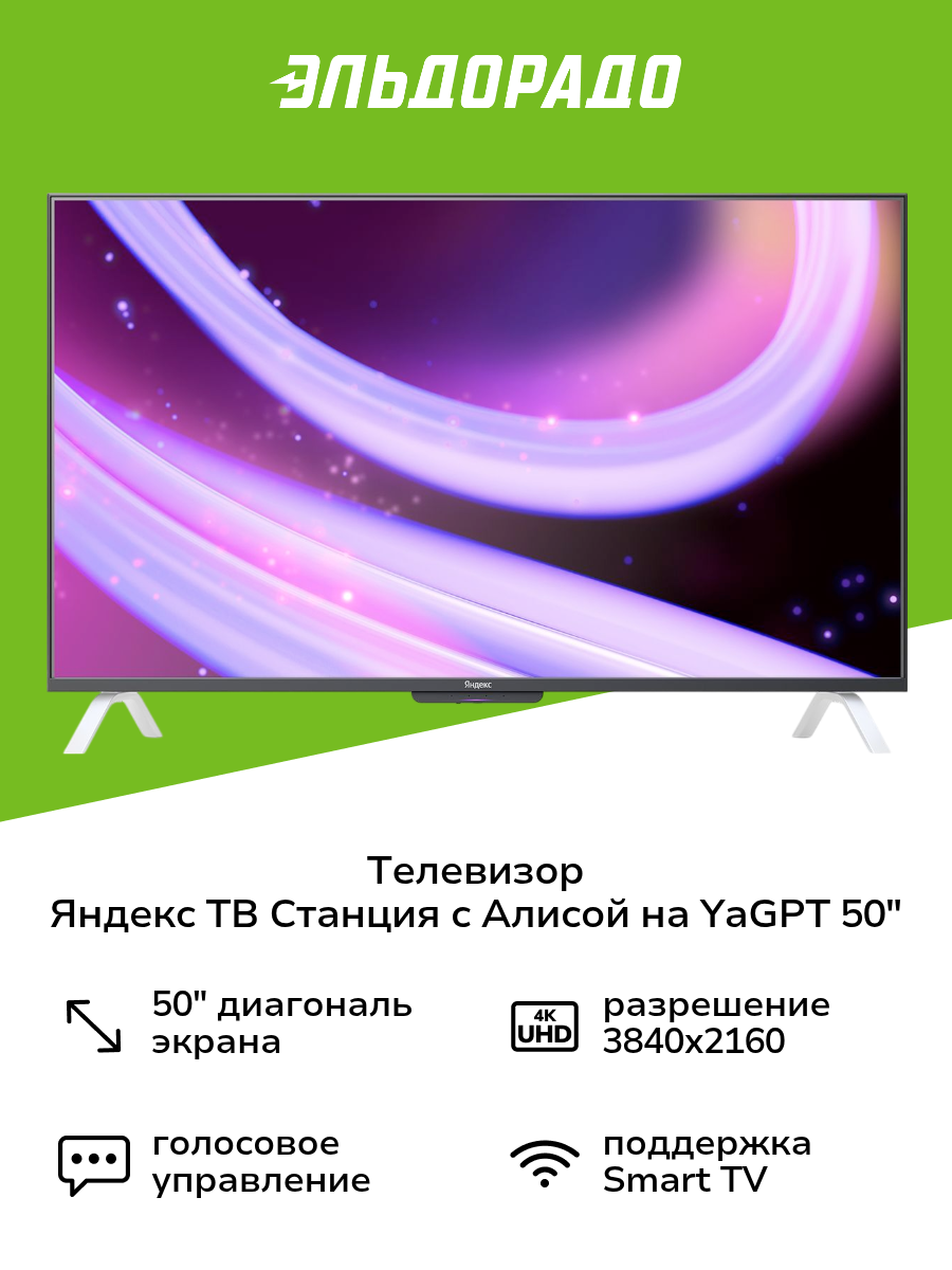 Телевизор Яндекс ТВ Станция второе поколение с Алисой 50’’ на YandexGPT QLED 4K UHD