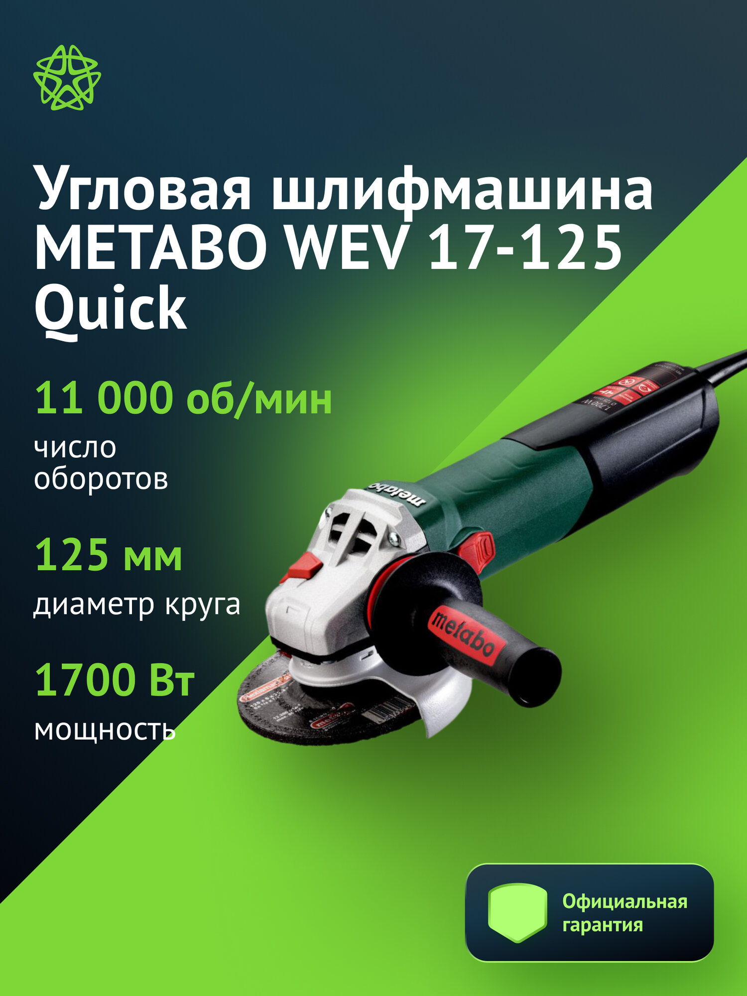 Угловая шлифмашина Metabo WEV 17-125 Quick 1700Вт диаметр шлифовального круга 125мм скорость вращения 11000об/мин