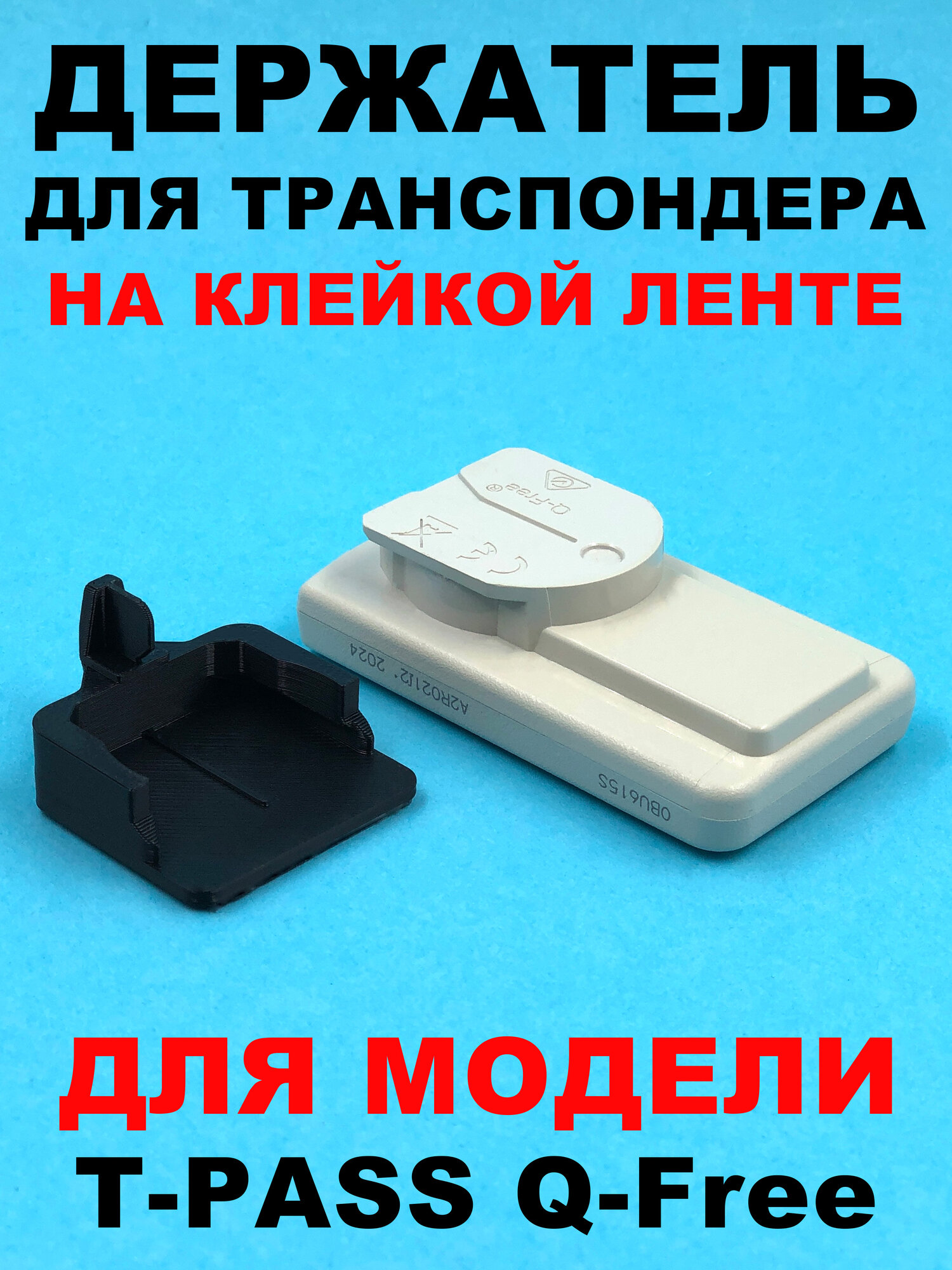 Держатель транспондера T-PASS Q-Free на клейкой ленте черный