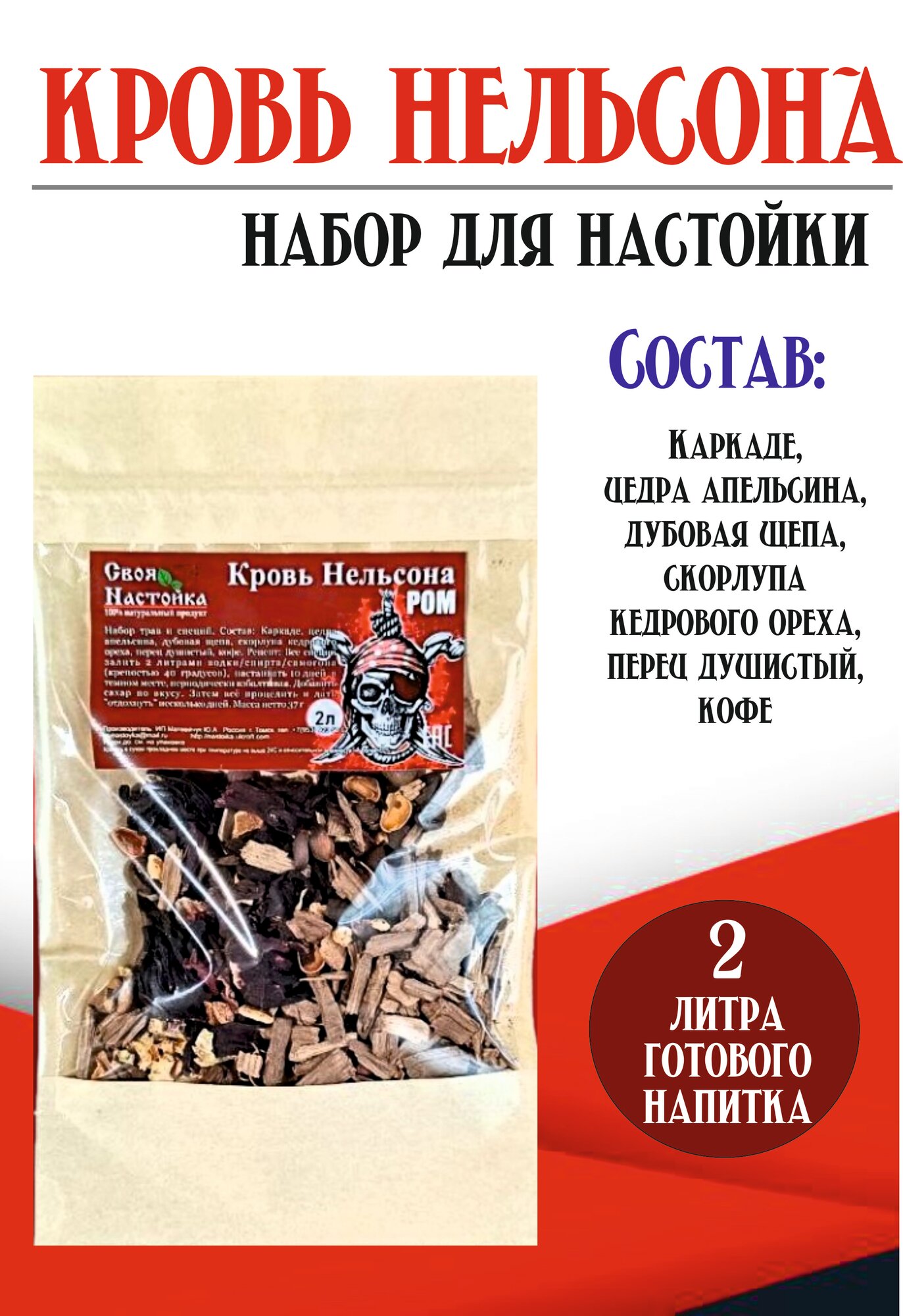 Настойка для самогона Ром Кровь Нельсона Набор трав и специй для настаивания