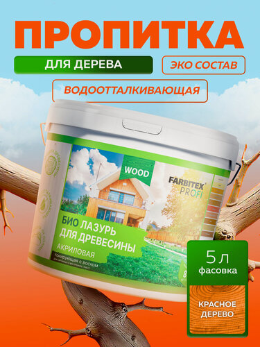 Изображение товара Пропитка для дерева лазурь акриловая для дерева защитно-красящая FARBITEX профи WOOD Красное дерево 5 л