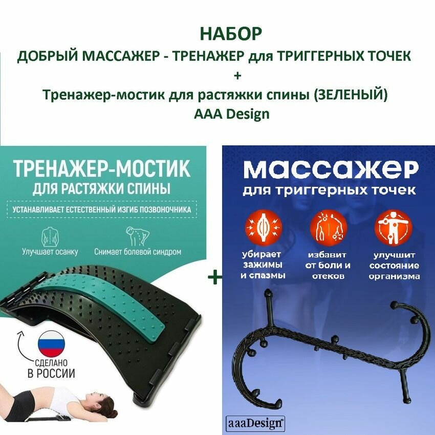 Набор Добрый массажер - Тренажер крюк для триггерных точек + Тренажер-мостик для растяжки спины (зеленый) AAAMED