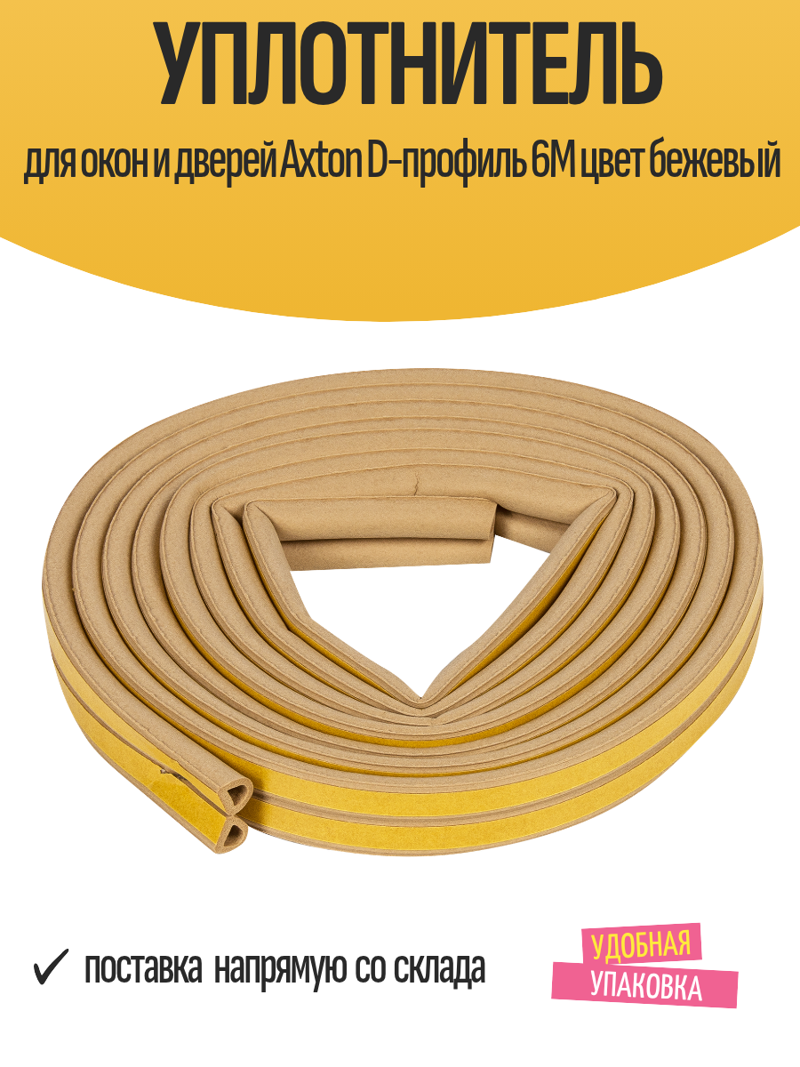 Уплотнитель для окон и дверей Axton D-профиль 6М цвет бежевый