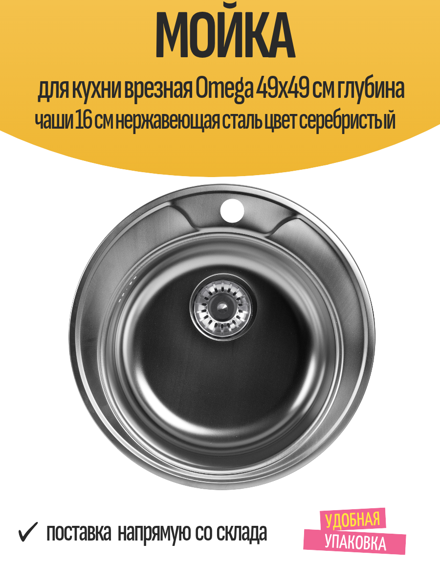 Мойка для кухни врезная Omega 49x49 см глубина чаши 16 см нержавеющая сталь цвет серебристый