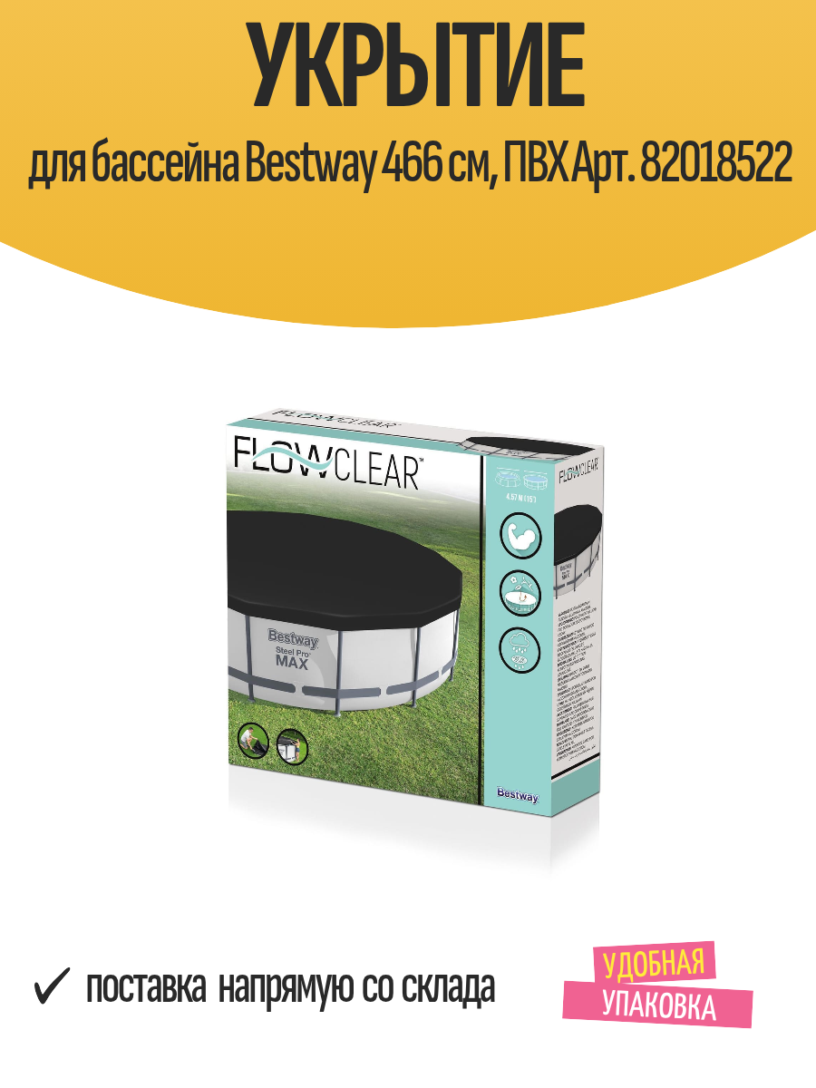 Укрытие Bestway 82018522 для бассейна ПВХ каркасное складное круглое черное 466см