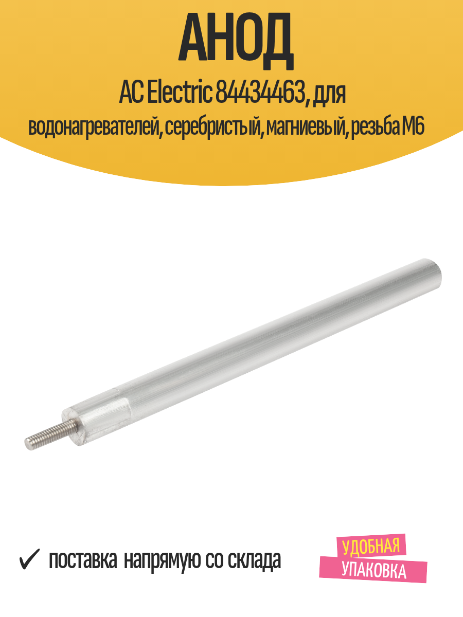 Анод AC Electric 84434463, для водонагревателей, серебристый, магниевый, резьба M6