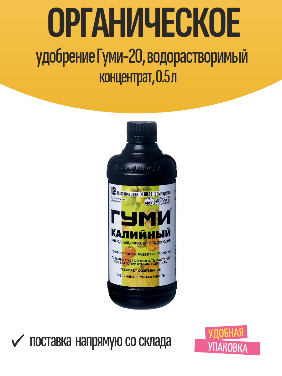 Органическое удобрение Гуми-20, водорастворимый концентрат, 0.5 л