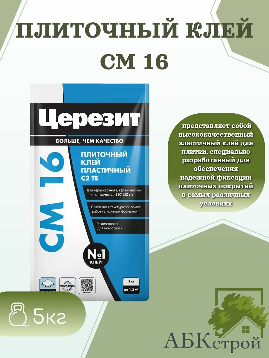 Церезит CM 16 Клей для любых видов плитки и крупноформатного керамогранита 5 кг