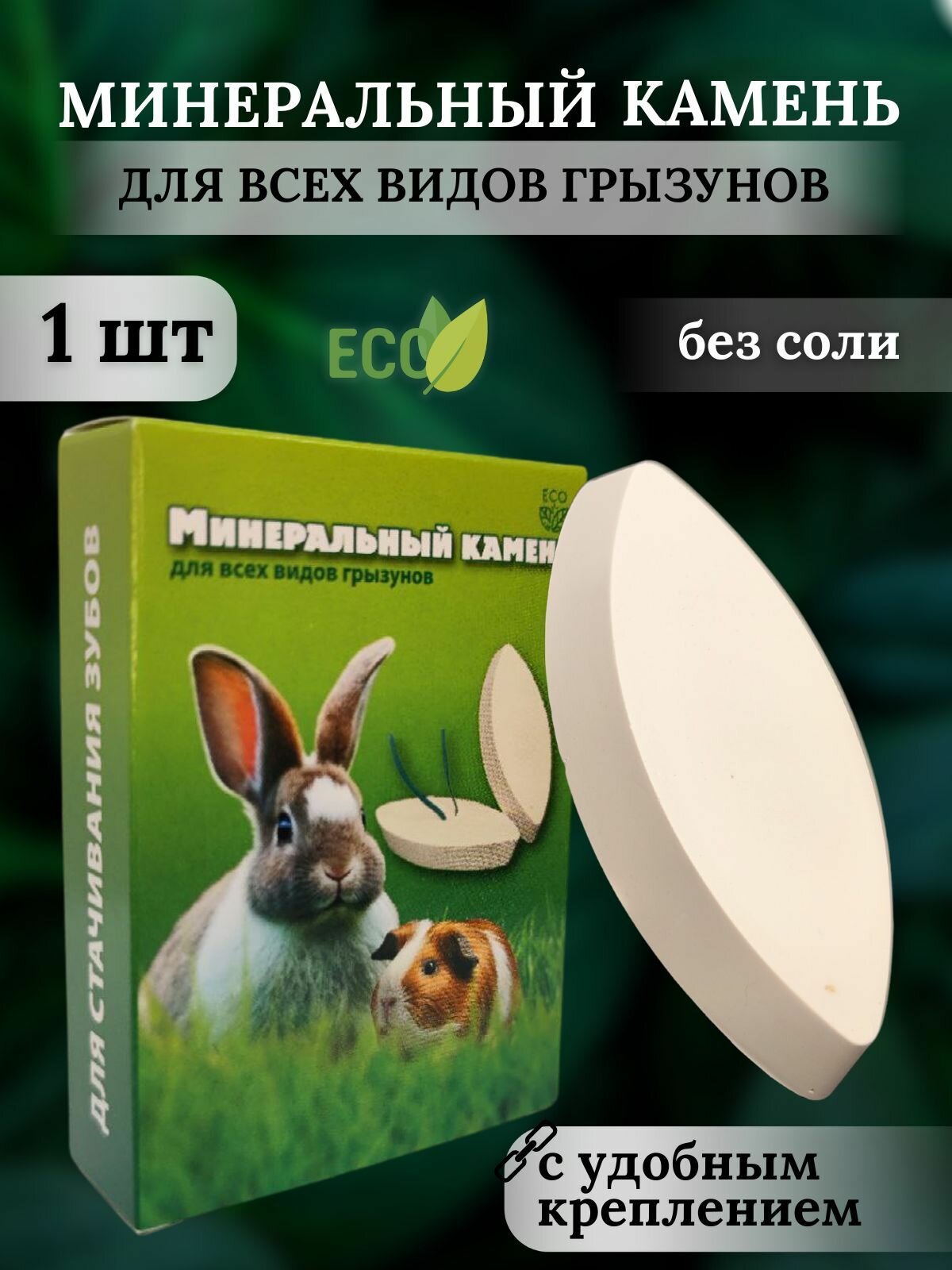 Камень минеральный для грызунов для стачивания резцов без соли 50 г